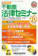 不動産法律セミナー 2011年10月号 (発売日2011年09月20日) 表紙