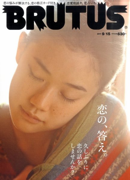 BRUTUS(ブルータス) No.716 (発売日2011年09月01日) 表紙