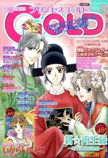 プリンセスGOLD (ゴールド) 10月号 (発売日2011年09月16日) | 雑誌