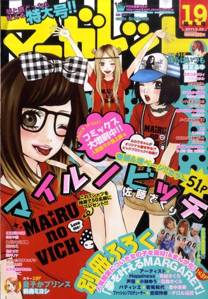 マーガレット 9/20号 (発売日2011年09月05日) 表紙