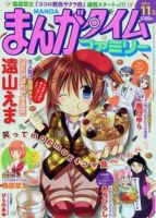 まんがタイムファミリー 11月号 (発売日2011年09月17日) 表紙
