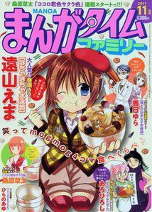 まんがタイムファミリー 11月号 (発売日2011年09月17日) 表紙