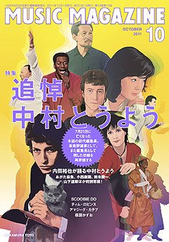 MUSIC MAGAZINE（ミュージック・マガジン） 10月号 (発売日2011年09月20日) 表紙