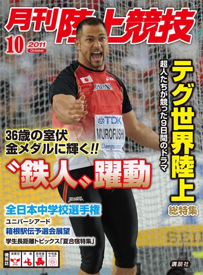 陸上競技 10月号 (発売日2011年09月14日) 表紙