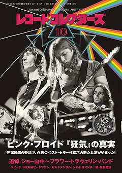 レコード・コレクターズ 10月号 (発売日2011年09月15日) 表紙