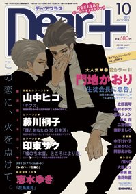 ＤＥＡＲ＋（ディアープラス） 10月号 (発売日2011年09月14日) 表紙