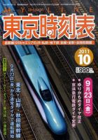 東京時刻表 10月号 (発売日2011年09月20日) 表紙