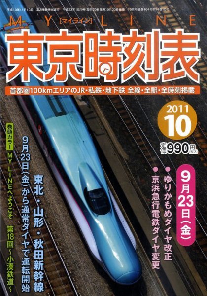 東京時刻表 10月号 (発売日2011年09月20日) 表紙