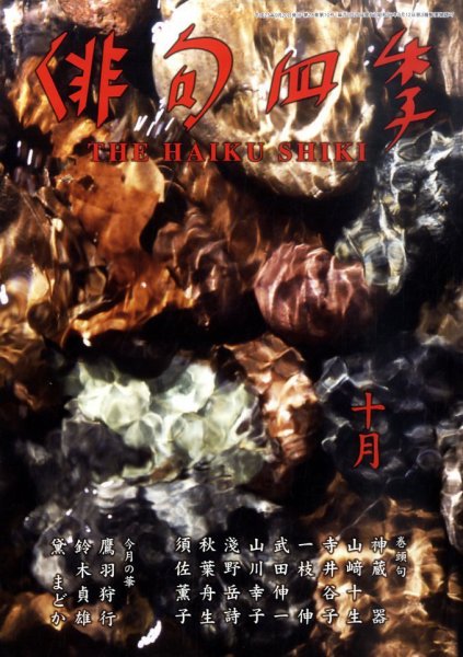 俳句四季 10月号 (発売日2011年09月20日) 表紙