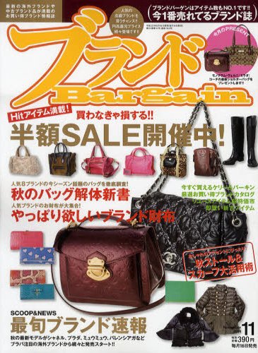 ブランドＢａｒｇａｉｎ 11月号 (発売日2011年09月16日) 表紙