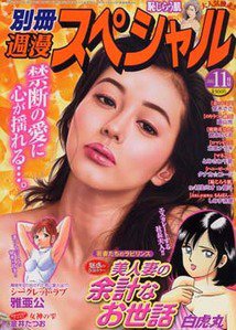 別冊週漫スぺシャル 11月号 (発売日2011年09月16日) 表紙