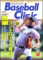 ベースボールクリニック 10月号 (発売日2011年09月17日) 表紙