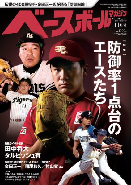 ベースボールマガジン 11月号 (発売日2011年09月17日) 表紙