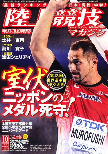 陸上競技マガジン 10月号 (発売日2011年09月14日) 表紙