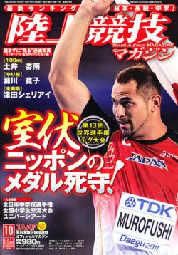 陸上競技 2011年 10月号 [雑誌] 陸上競技 2011年 10月号 [雑誌]