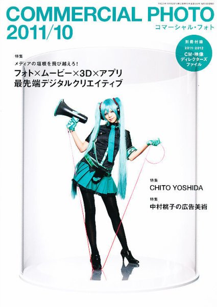 コマーシャル・フォト(COMMERCIAL PHOTO) 2011年10月号 (発売日2011年09月15日) 表紙
