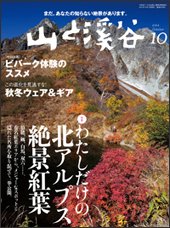 山と溪谷 通巻918号 (発売日2011年09月15日) 表紙