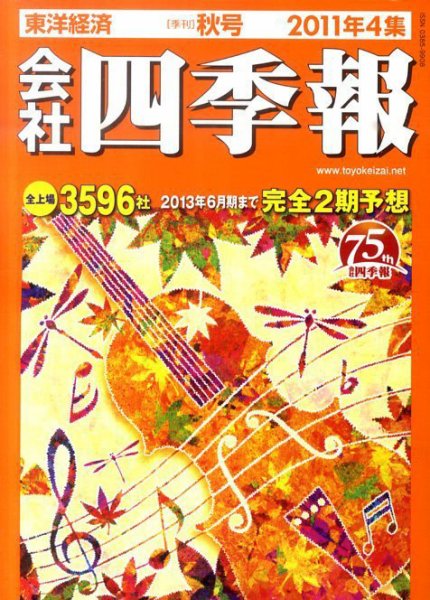 会社四季報 2011年4集秋号 (発売日2011年09月12日) 表紙