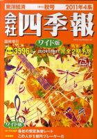 会社四季報 ワイド版 2011年4集秋号 表紙