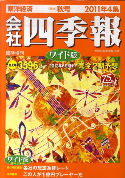 会社四季報 ワイド版 2011年4集秋号 (発売日2011年09月12日) 表紙