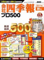 会社四季報 プロ500 2011年秋号 表紙