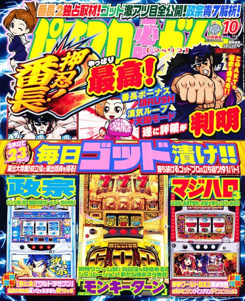 パチスロ必勝ガイドMAX 10月号 (発売日2011年09月14日) 表紙