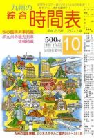 綜合時間表 九州版 10月号 (発売日2011年09月20日) 表紙