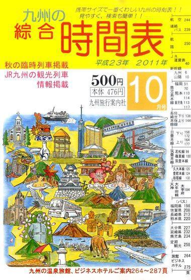 綜合時間表 九州版 10月号 (発売日2011年09月20日) 表紙