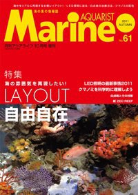 マリンアクアリスト No.61 (発売日2011年09月19日) 表紙
