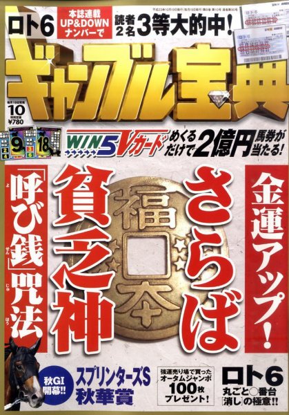 ギャンブル宝典 10月号 (発売日2011年09月17日) 表紙