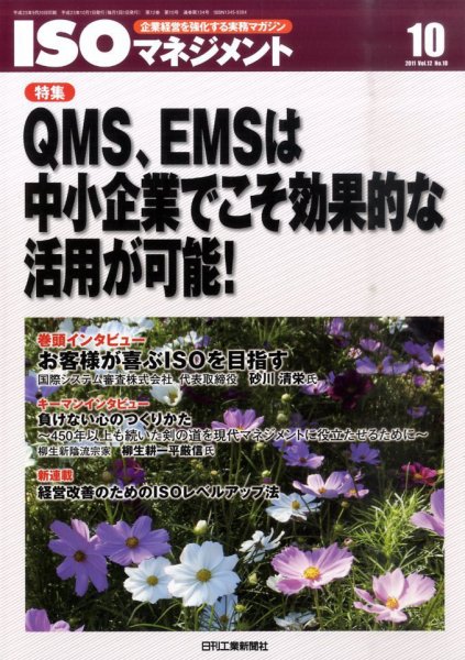 ISOマネジメント 10月号 (発売日2011年09月20日) 表紙