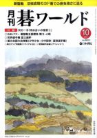 月刊碁ワールド 10月号 表紙