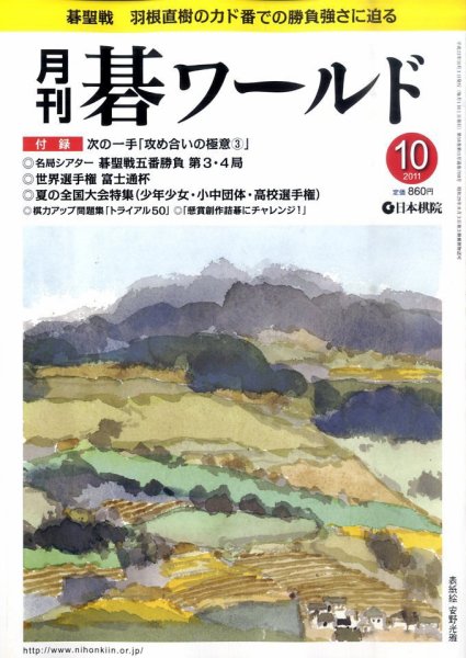 月刊碁ワールド 10月号 (発売日2011年09月20日) 表紙