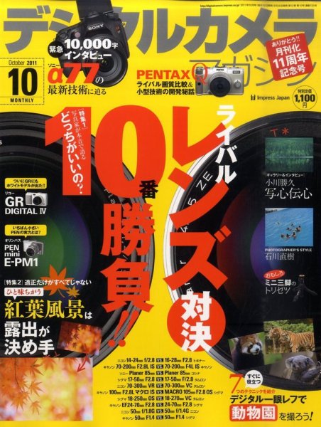 デジタルカメラマガジン 10月号 (発売日2011年09月20日) 表紙