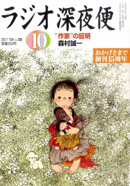 NHK ラジオ深夜便 10月号 (発売日2011年09月17日) | 雑誌/定期購読