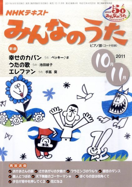 NHK みんなのうた 10月号 (発売日2011年09月17日) | 雑誌/定期購読の