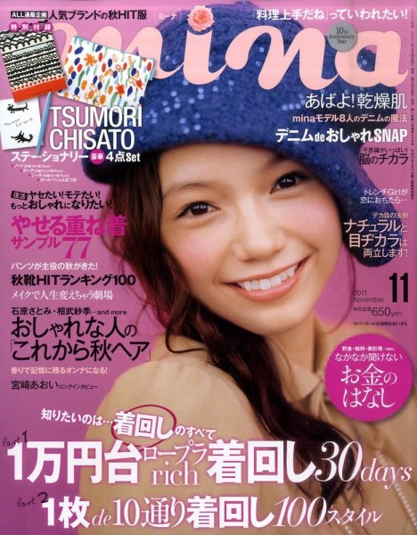 mina（ミーナ） 11月号 (発売日2011年09月20日) 表紙