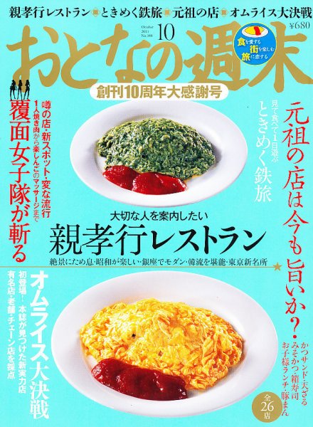 おとなの週末 10月号 (発売日2011年09月15日) 表紙