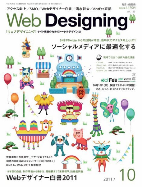 Web Designing（ウェブデザイニング） 10月号 (発売日2011年09月17日) 表紙