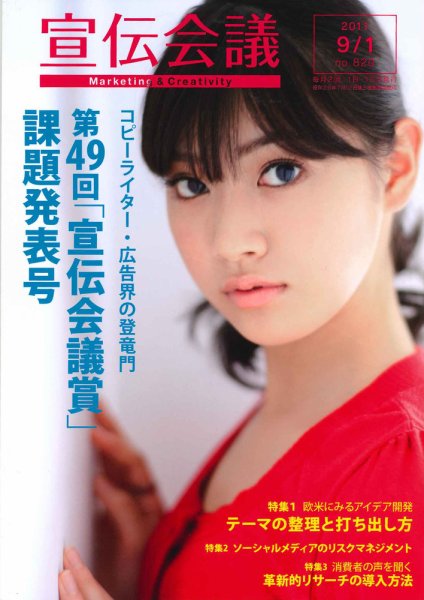 宣伝会議 11年9月1日号 (発売日2011年09月01日) 表紙