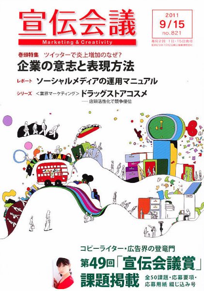宣伝会議 2011年09月15日発売号 表紙