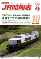 JR時刻表 10月号 表紙