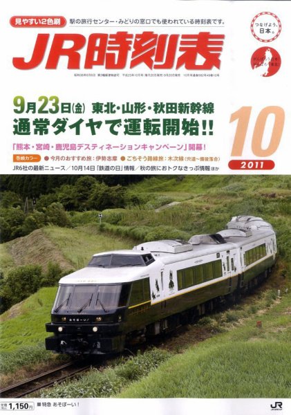 JR時刻表 10月号 (発売日2011年09月20日) 表紙