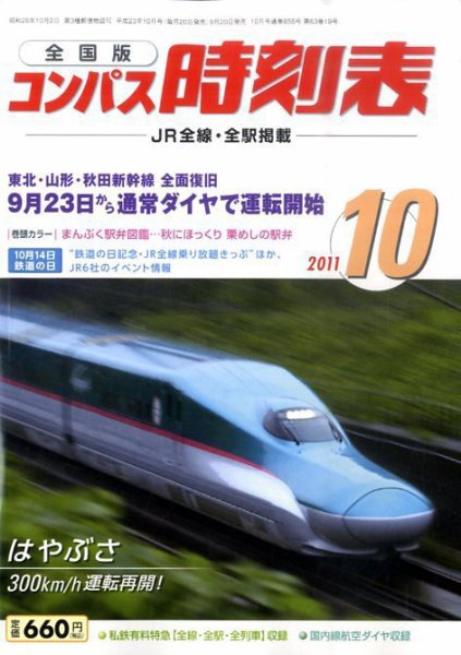 コンパス時刻表 10月号 (発売日2011年09月20日) 表紙