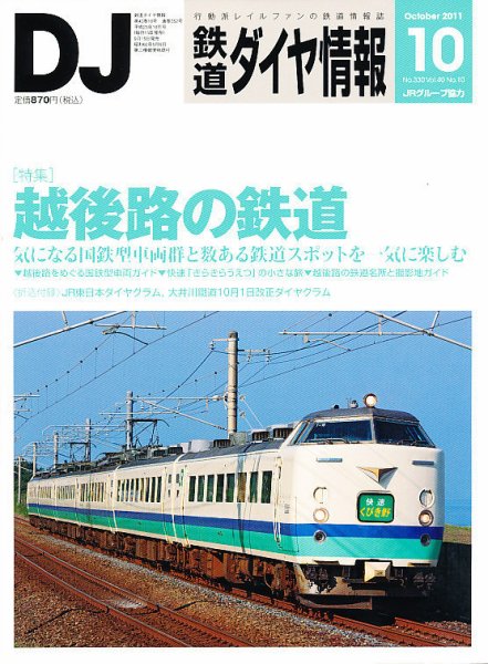 鉄道ダイヤ情報 2011年10月号 (発売日2011年09月15日) 表紙