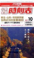 小型全国時刻表 10月号 (発売日2011年09月20日) 表紙