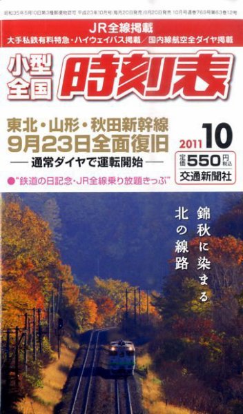 小型全国時刻表 10月号 (発売日2011年09月20日) 表紙