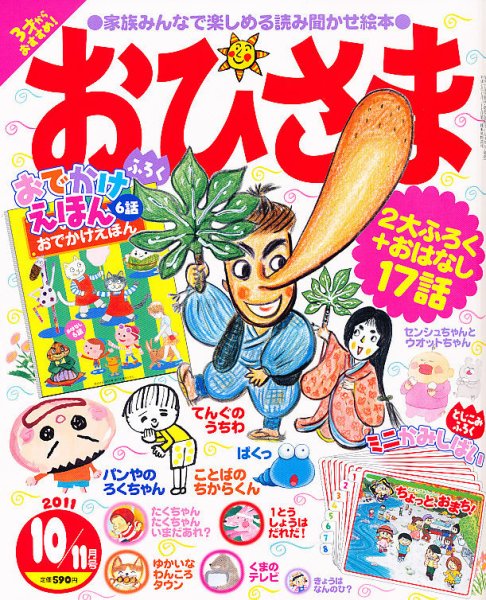 おひさま 10月号 (発売日2011年09月15日) 表紙
