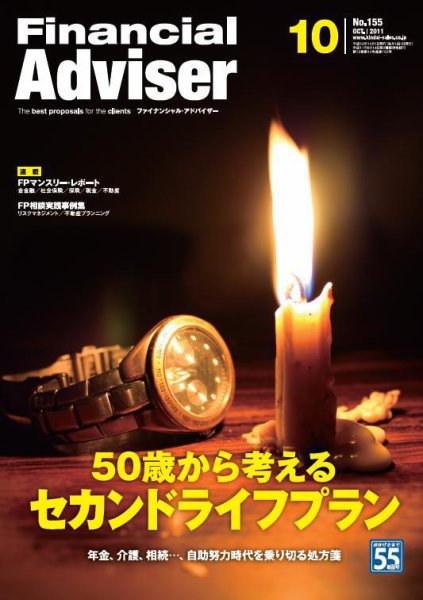 FinancialAdviser（ファイナンシャル・アドバイザー） 2011年10月号 (発売日2011年09月20日) 表紙