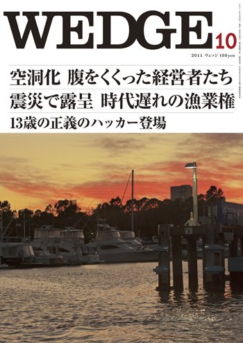 Wedge（ウェッジ） 10 (発売日2011年09月20日) 表紙